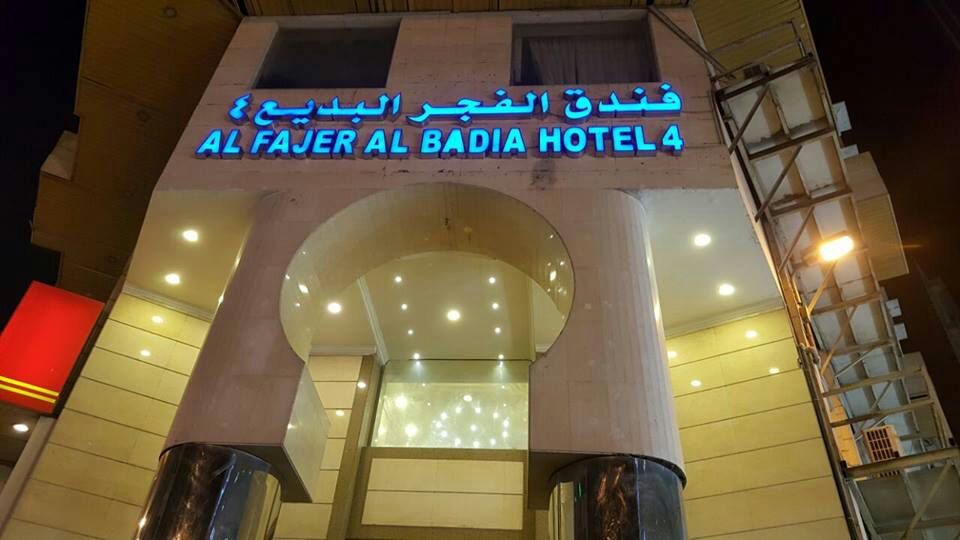 Al Fajr Al Badeaa 4 Hotel